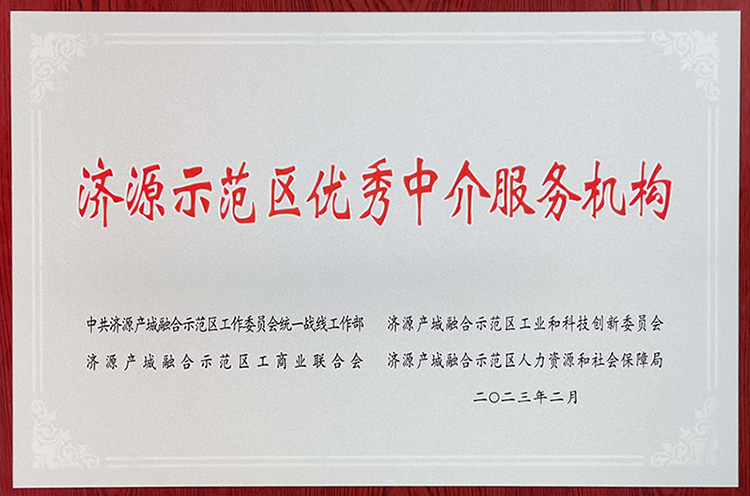 1703751792558460.jpg 示范區(qū)優(yōu)秀中介服務機構.jpg